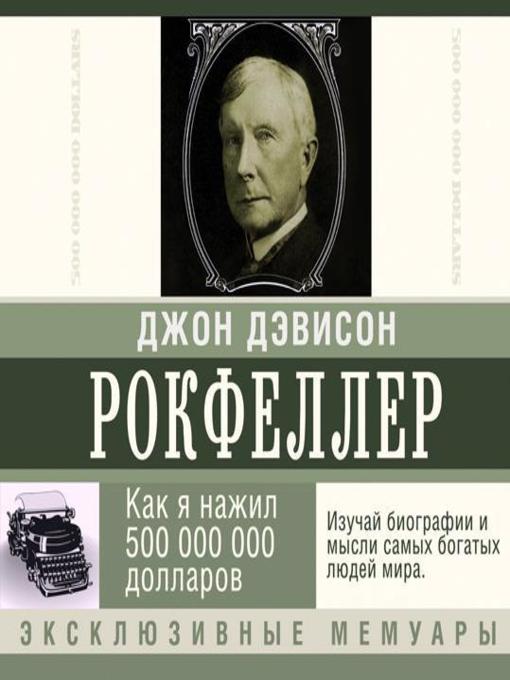Title details for Как я нажил 500 000 000 долларов. Мемуары миллиардера by Джон Дэвисон Рокфеллер - Available